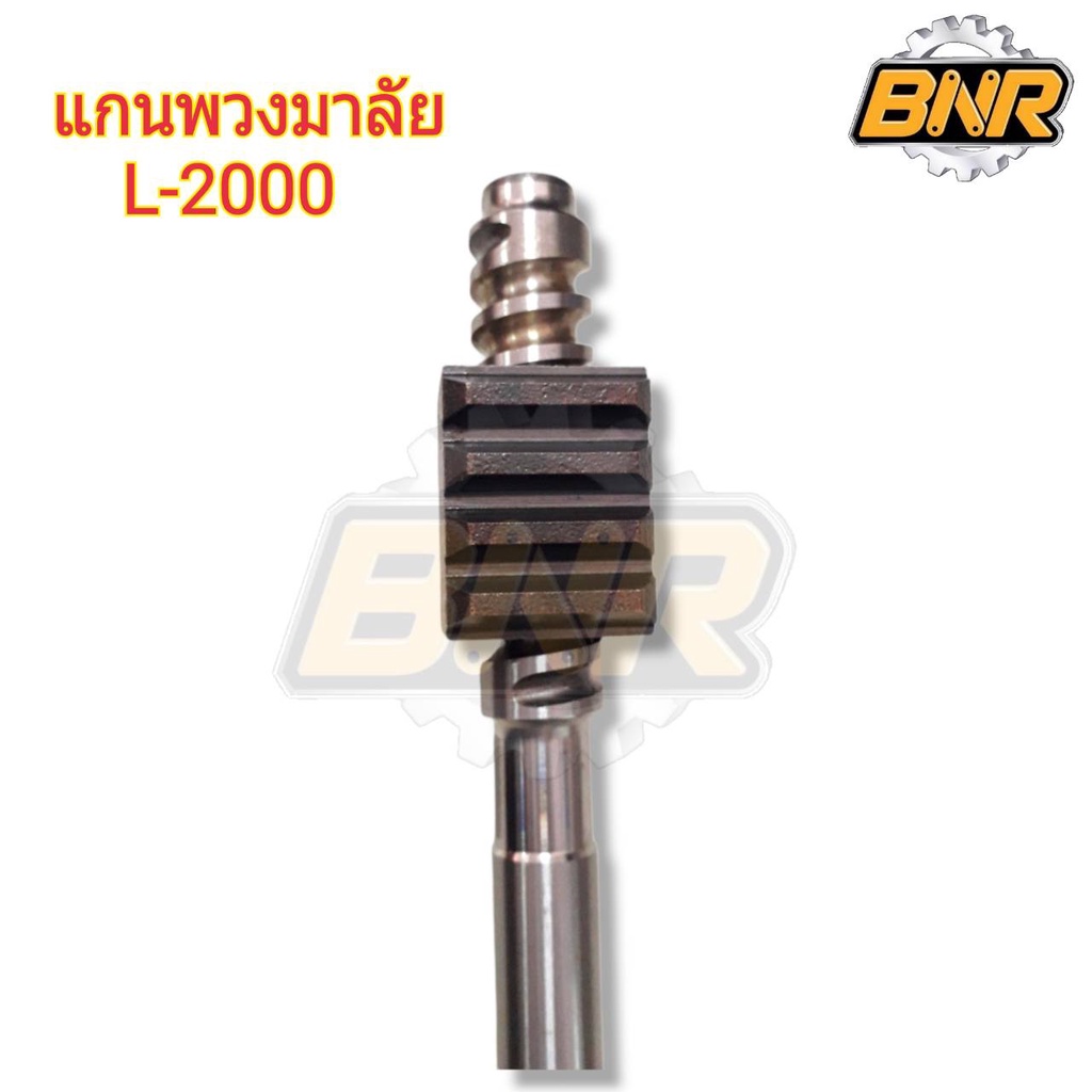 แกนพวงมาลัย-l2000-คูโบต้านั่งขับ