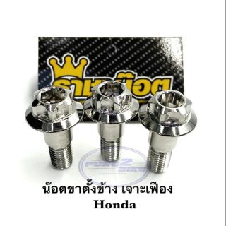 น๊อตขาตั้งข้าง "เจาะเฟือง"  Honda เลสเงิน ราคาต่อ1 ชิ้น