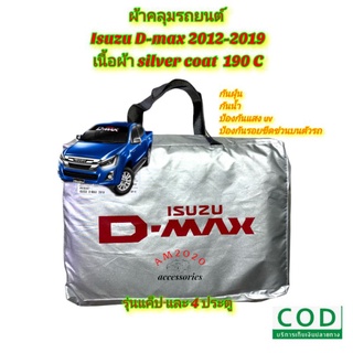 ผ้าคลุมรถยนต์ ผ้าคลุมรถ ตรงรุ่น d-max  2012-2019 สินค้าพร้อมส่ง