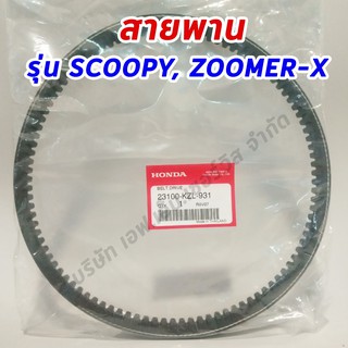 สายพานแท้ศูนย์ฮอนด้า 100% SCOOPY-i NEW ไฟเลี้ยวบังลม, SPACY-i , ZOOOMER-X(ตัวเก่า) (23100-KZL-931)