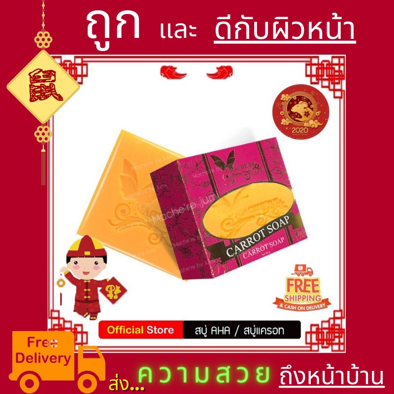 machere-by-jumi-aha-soap-มาเชอรี่-บาย-จูมิ-สบู่-aha-สบู่แครอท-ครีมมาเชอรี่-สบู่มาเชอรี่-สบู่หน้าใส