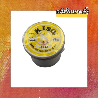 ตะกั่วบัดกรี ยี่ห้อ KISO ขนาด 1.2 MM น้ำหนัก 0.5 LB 60/40, คุณภาพดี เชื่อมบัดกรีได้ง่าย