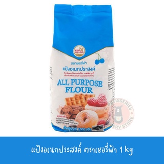 แป้งอเนกประสงค์ ตราเชอรี่ฟ้า 1 kg กิโลกรัม