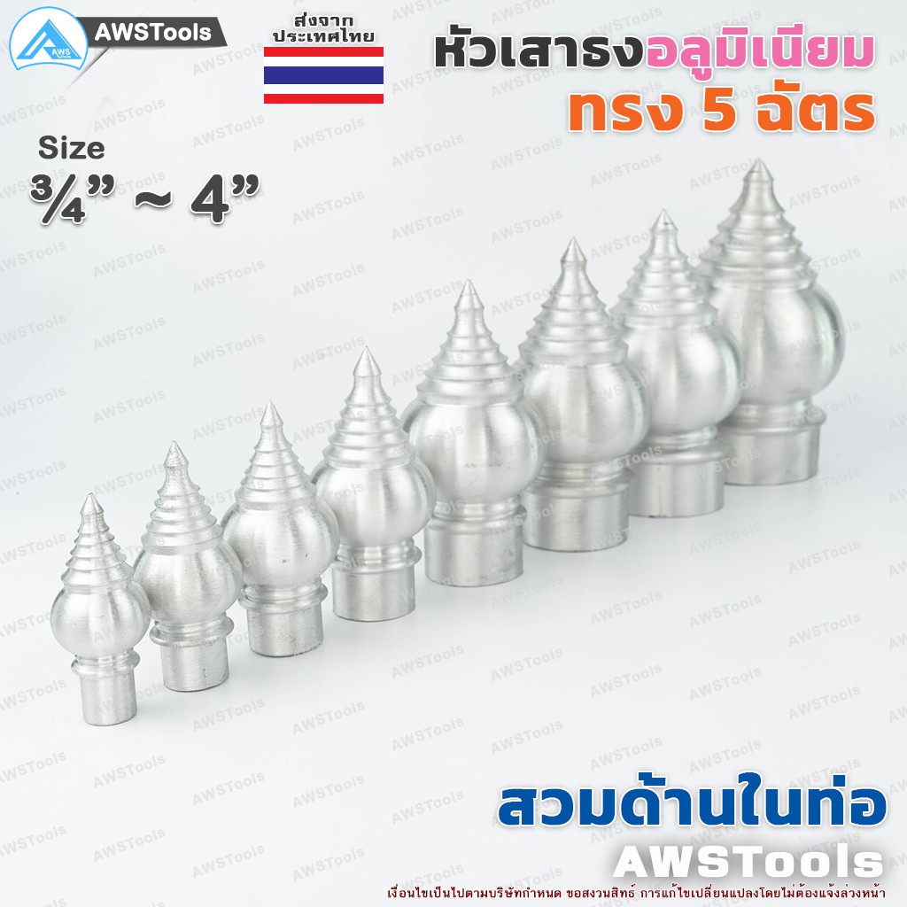 หัวเสาธง-อลูมิเนียม-ทรงฉัตร-หัวบัว-แบบสวมใน-ขนาด-3-4-4-ใช้สำหรับงานป้ายต่างๆ-งานเสาธงโรงเรียนและสถานที่ราชการต่าง