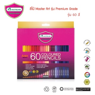 สีไม้มาสเตอร์อาร์ต Master Art รุ่น Premium grade 60สี ถูกที่สุด!!