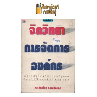 จิตวิทยาการจัดการองค์กร by ดร.สิทธิโชค วรานุสันติกูล