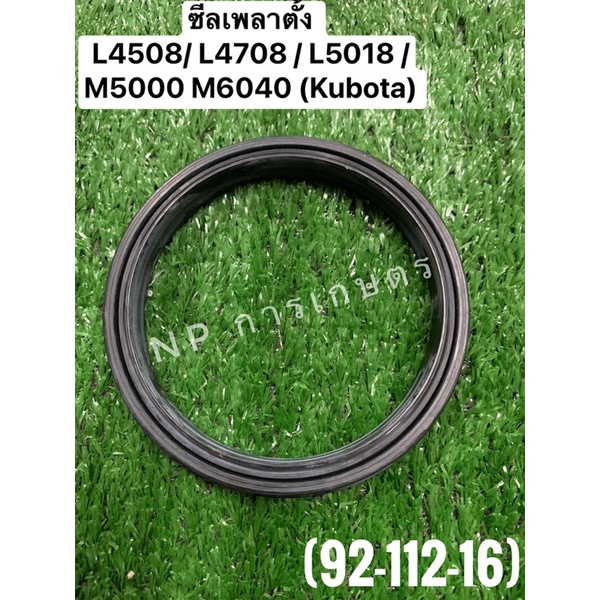 ราคาและรีวิวซีลเพลาตั้งคูโบต้า L4508 / L4708 / L5018 / M5000 / M6040