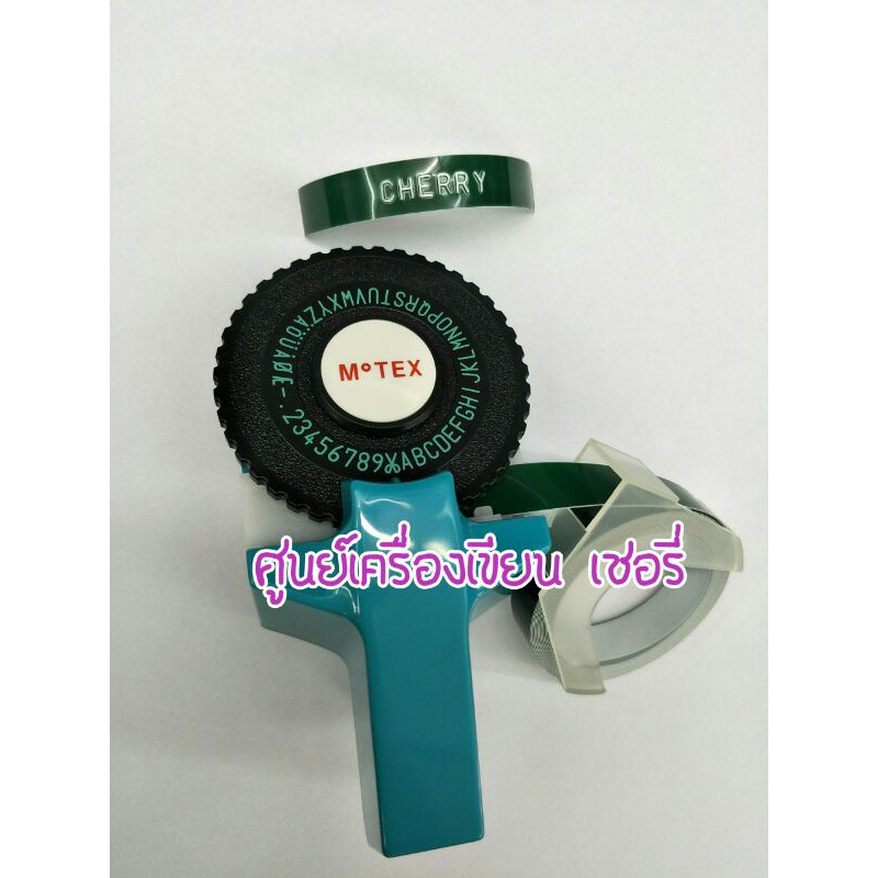 เครื่องปั๊มอักษรนูน-motex