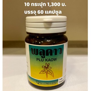 พลูคาว (พลูคาวสกัด) ตราดอกราชพฤกษ์โปรโมชั่น 10 กป. 1,300 บ.