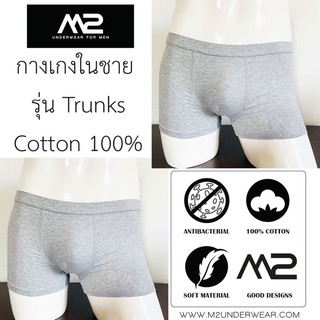 กางเกงในชาย M2underwear  1 เซต 2 ตัว รุ่น Trunks สีเทา Cotton 100% Antibacterial