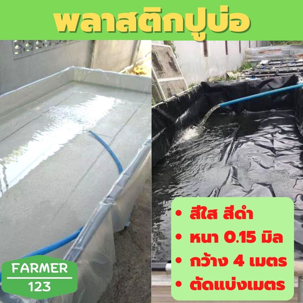 พลาสติกปูบ่อ-สีใส-สีดำ-หนา-0-15-มิล-กว้าง-4-เมตร-ขายเป็นเมตร-ยาวตามสั่ง-ปูบ่อน้ำ-คุณภาพรับประกัน-farmer-123