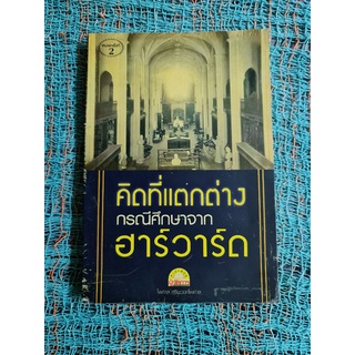 คิดที่แตกต่างกรณีศึกษาทีาฮาร์วาร์ด