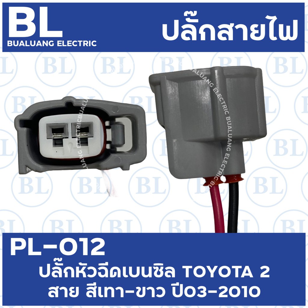 pl-012-ปลั๊กหัวฉีดเบนซิล-toyota-2-สาย-สีเทา-ขาว-ปี03-2010