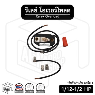 รีเลย์ + โอเวอร์โหลด [ 1/12 - 1/2 HP ] [ ตัวดัดแปลงใช้ได้กับทุกรุ่น ] สำหรับ คอมเพรสเซอร์ ตู้เย็น ตู้แช่ รีเรย์ ดีเลย์