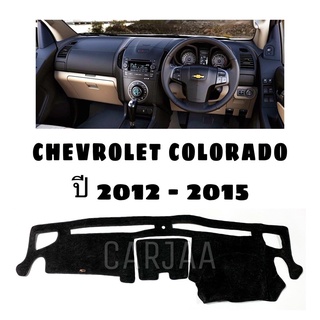 พรมปูคอนโซลหน้ารถ รุ่นเชฟโรเลต โคโลราโด ปี2012-2015 Chevrolet Colorado