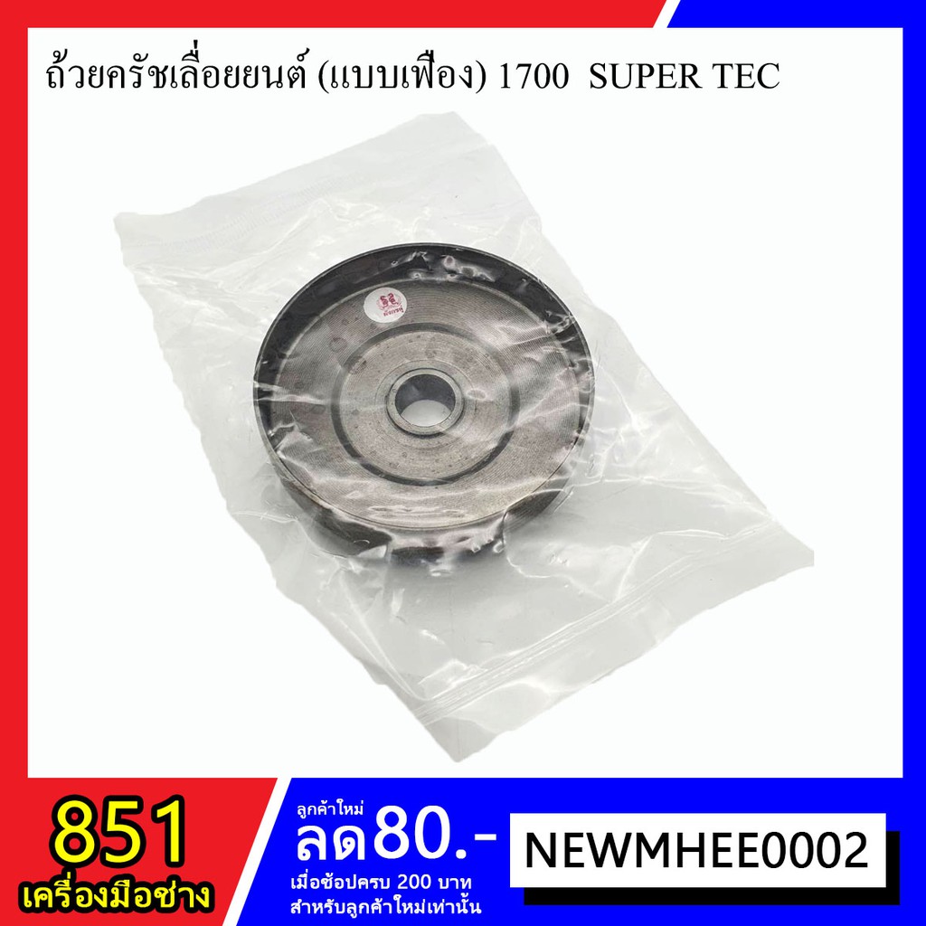 ถ้วยครัชเลื่อยยนต์-แบบเฟือง-รุ่น-1700-super-tec