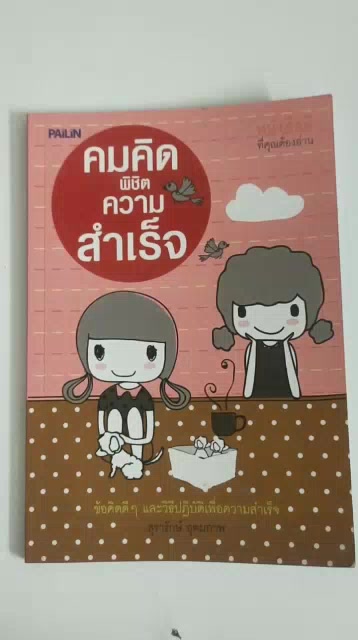 หนังสือคมความคิด-พิชิตความสำเร็จ