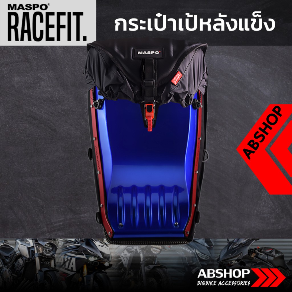 กระเป๋าเป้หลังแข็ง-ขับบิ๊กไบค์-hardshell-backpack-maspo-racefit-สีน้ำเงิน