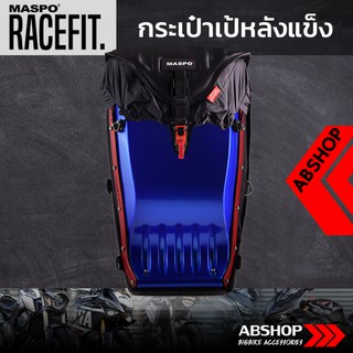 กระเป๋าเป้หลังแข็ง ขับบิ๊กไบค์ Hardshell Backpack Maspo Racefit - สีน้ำเงิน