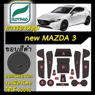 แผ่นรองหลุม new mazda3 ตรงรุ่นรถ เมืองไทย ยางรองแก้ว ยางรองหลุม SLOTPAD ที่รองแก้ว  มาสด้า3 mazda 3 ชุดแต่ง ของแต่ง sky