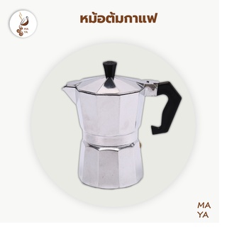 MAYA Coffee มอคค่าพอท หม้อต้มกาแฟ กาต้มกาแฟ เครื่องชงกาแฟ 3 ถ้วย/ 6ถ้วย หม้อต้มกาแฟเอสเพรสโซ่ กาต้มกาแฟสด อลูมิเนี