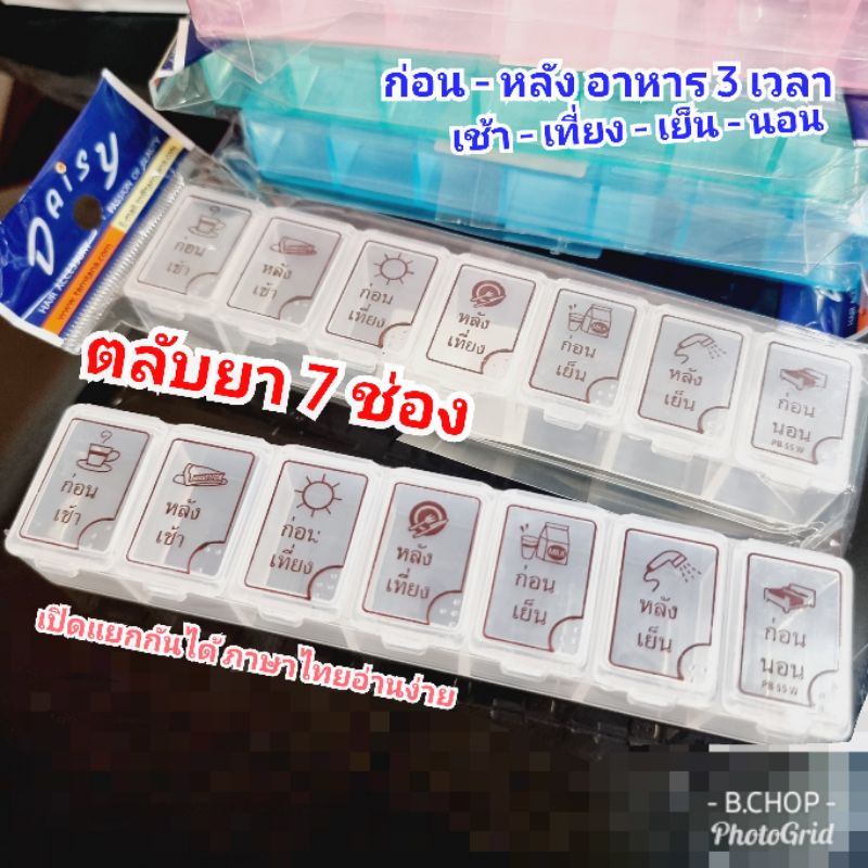 ภาพหน้าปกสินค้ากล่องใส่ยา7ช่อง  ตลับยาไทยแบบก่อน-หลังอาหารภาษาไทย  pillbox