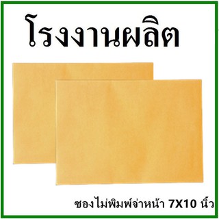 สินค้า ซองเอกสาร ไม่พิมพ์ ขนาด 7x10 1 ใบ (ซ)