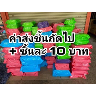 สินค้า ค่าส่งชิ้นถัดไปค่ะเมื่อเลือกขนส่งจากไปรษณีย์