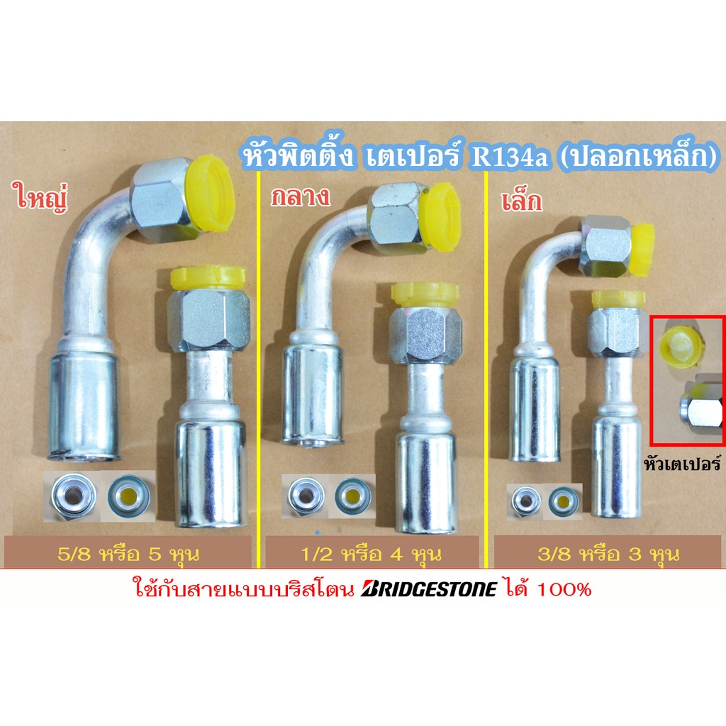 ฟิตติ้งสายแอร์-หัวเตเปอร์-r134a-ปลอกเหล็ก-ใหญ่-กลาง-เล็ก-5-8-1-2-3-8-ขายส่งยกแพค