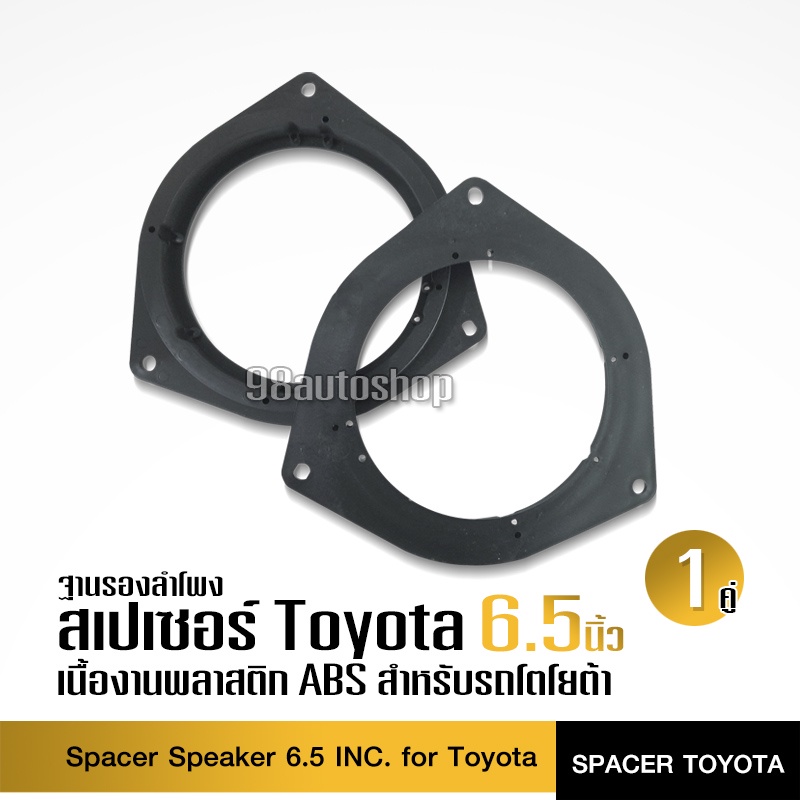 สเปเซอร์รองลำโพงโตโยต้า-toyota-ขนาด6-5นิ้ว-จำนวน1คู่