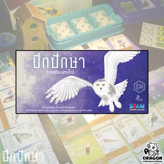 [ของแท้] ปีกปักษา ภาคเสริม นกยุโรป (Wingspan European Expansion) (TH)