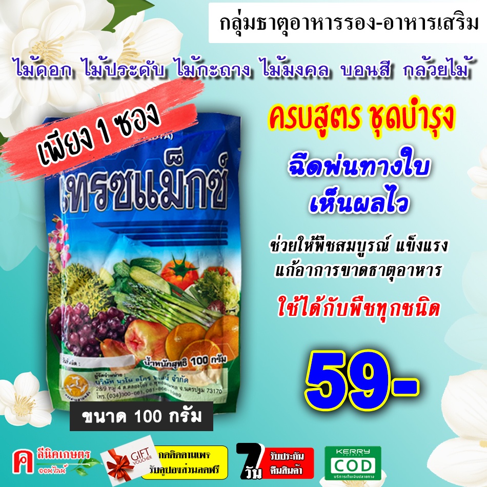 เทรซแม็กซ์-100g-ธาตุอาหารรอง-ธาตุอาหารเสริม-ฮอร์โมนพืช-บำรุงต้นเขียว-แข็งแรง-แก้ปัญหาการขาดธาตุอาหารของพืช