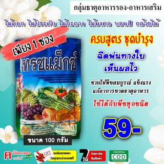 เทรซแม็กซ์ ( 100g ) 🌸 ธาตุอาหารรอง ธาตุอาหารเสริม ฮอร์โมนพืช บำรุงต้นเขียว แข็งแรง แก้ปัญหาการขาดธาตุอาหารของพืช