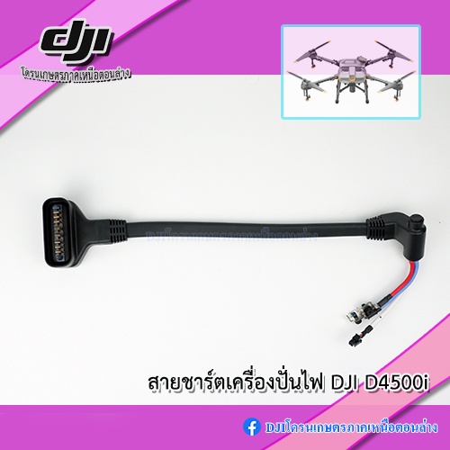 สายชาร์จเครื่องปั่นไฟ-dji-d4500i-สำหรับแบต-t10-t16-t20