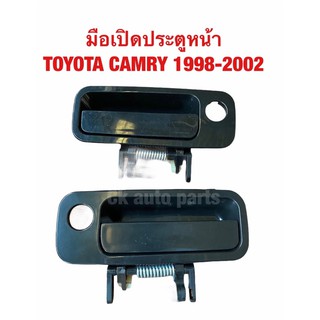 มือเปิดประตู มือจับประตู มือดึงเปิดประตู อันนอก โตโยต้า แคมรี่ ปี 1998-2002 CAMRY SXV20 ไม้บรรทัด