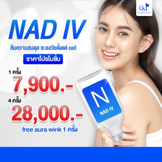 [E-VOCHER) โปรแกรมฉีด NAD IV BY Charmer clinic