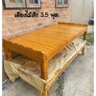 เตียงไม้สัก เตียงหัวบัง 3.5 ฟุต ขนาด 100*200*40 cm.เตียง เตียงไม้ แคร่ไม้ แคร่ไม้สัก