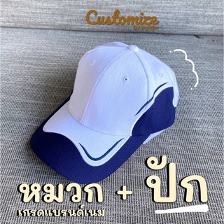 หมวกแก็ปเกรดแบรนด์เนม ผ้าระบายอากาศ จากโรงงานไทย สั่งปักได้