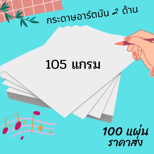 กระดาษอาร์ตมัน-ขนาด-a4-มีให้เลือกหลายแกรม-จำนวน-100-แผ่น-งานพิมพ์-โบรชัวร์-แผ่นพับ-นามบัตร-การ์ด-เมนู-แคตตาล็อก-พร้อมส่ง