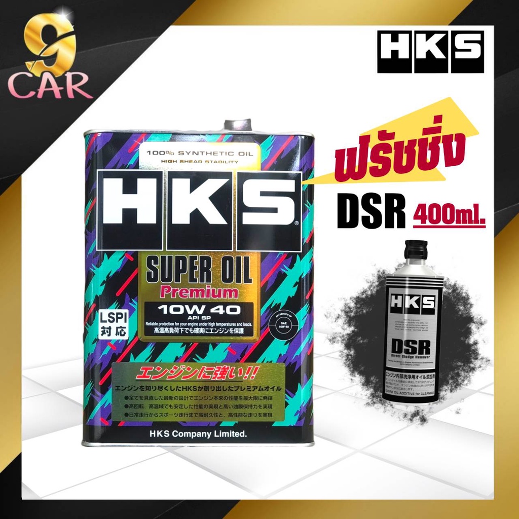 hks-super-oil-premium-10w-40-น้ำมันเครื่องเบนซิน-สังเคราะห์แท้100-4-ลิตร-หรือ-5ลิตร-ฟรัชชิ่ง-hks-dsr-400ml