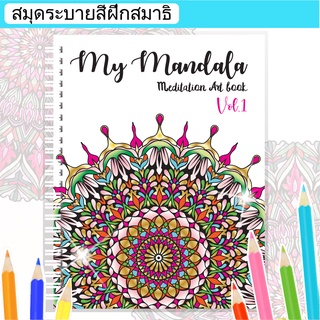 สมุดระบายสีฝึกสมาธิ My Mandala Vol.1 ลวดลายสวยงามmandala เล่มใหญ่สุดคุ้ม กระดาษหนา 210แกรม