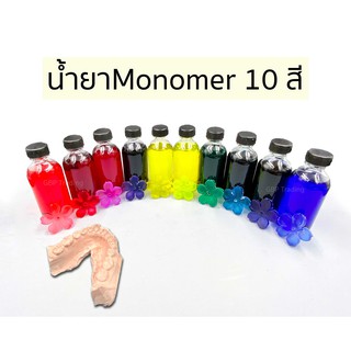 ภาพหน้าปกสินค้าน้ำยาทำรีเทนเนอร์ น้ำยาโมโนเมอร์ 10 สี  และ ผงอะคริลิค ทำเหงือกปลอม น้ำยาทำเหงือก (Monomer) ที่เกี่ยวข้อง