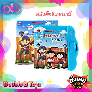 Double B Toys  E-BOOK หนังสือจินดาพูดได้ 3 ภาษา ไทย จีน อังกฤษ Jinda Books can speak 3 languages Thai Chinese English.