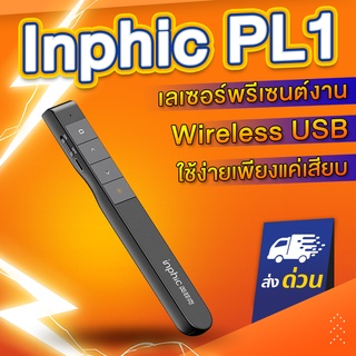 สินค้า Inphic Wireless Presenter Laser Pointer PL1 รีโมทพรีเซนต์ไร้สายพร้อมเลเซอร์ 2.4 GHz Presentation Laser Pointer PL1