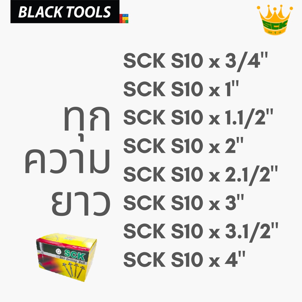 sck-น็อตปลายสว่าน-ยิงหลังคา-s10-ทุกขนาดความยาว-บรรจุกล่อง-น็อตยิงหลังคา-แปรเหล็ก-blacktools