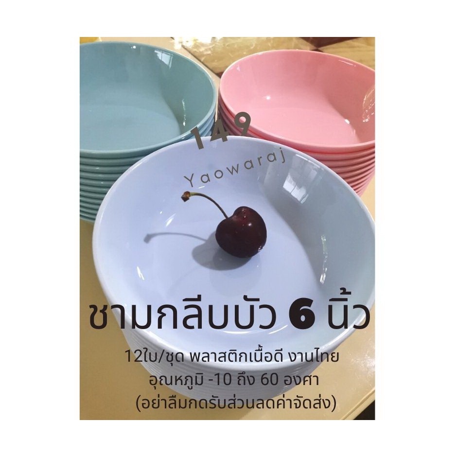 12ใบ-แพ็ค-ชามกลีบบัว-ชามพลาสติกเนื้อดี-ชามใส่อาหาร-ชามกับข้าว-ชามน้ำซุป-ขนาดกว้าง-6นิ้ว