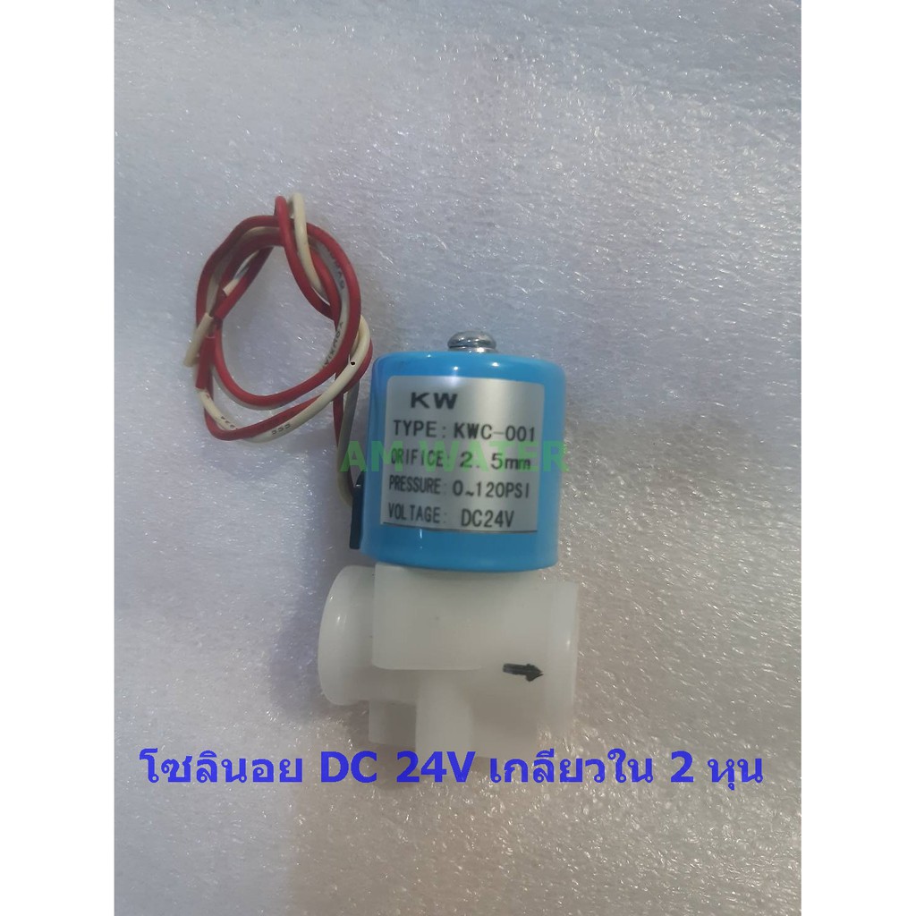 โซลินอยด์-24v-dc-1-4-2หุน-ใช้กับเครื่องกรองน้ำ-ตู้น้ำดื่ม