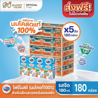 [ส่งฟรี X 5 ลัง] โฟร์โมสต์ นมโคสดแท้ 100% รสจืด นมยูเอชที ขนาด 180มล. (ยกลัง 5 ลัง : รวม 180กล่อง)