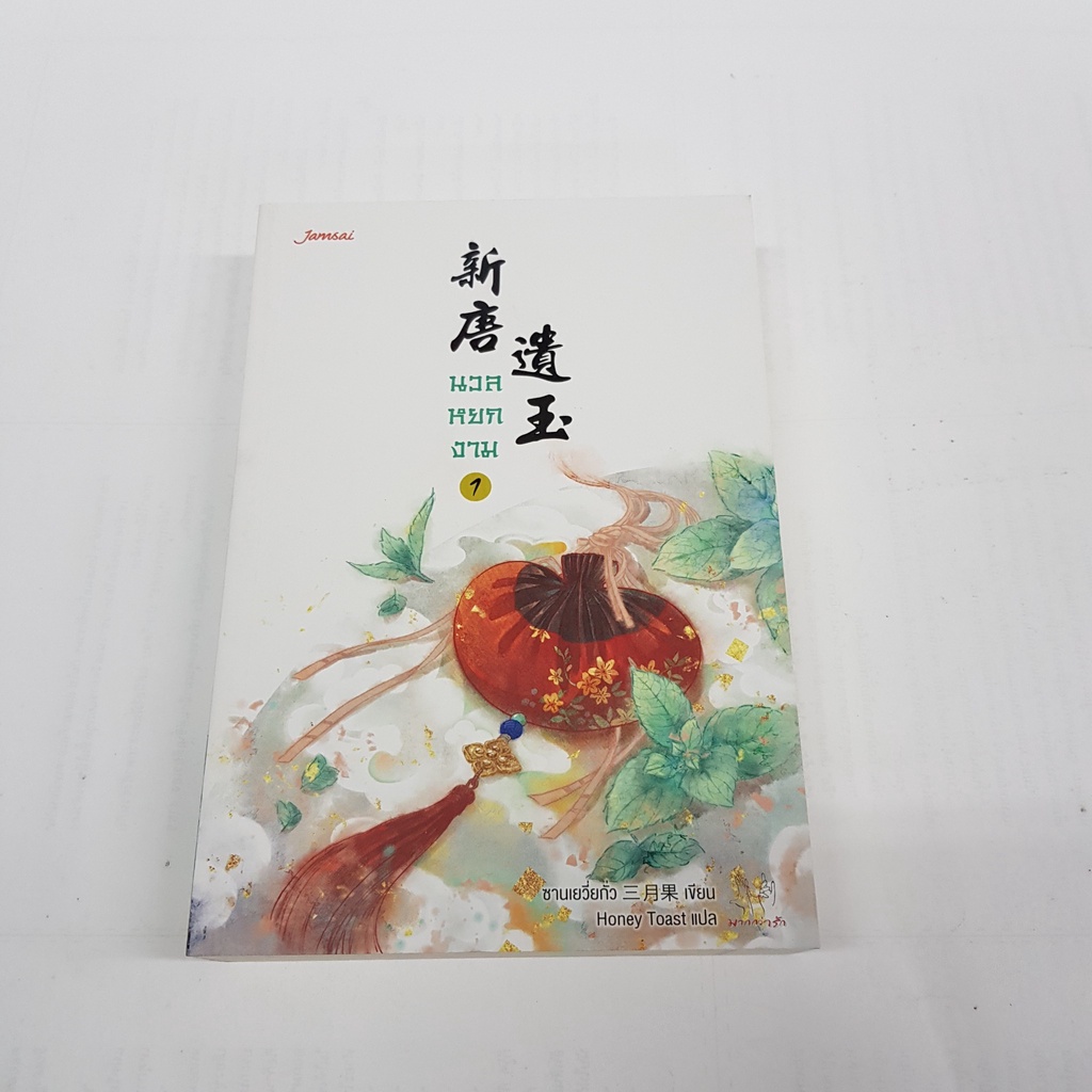 นวลหยกงาม-เล่ม-1-นิยายจีนแปล-สภาพดี-ราคาพิเศษ-ลด-35