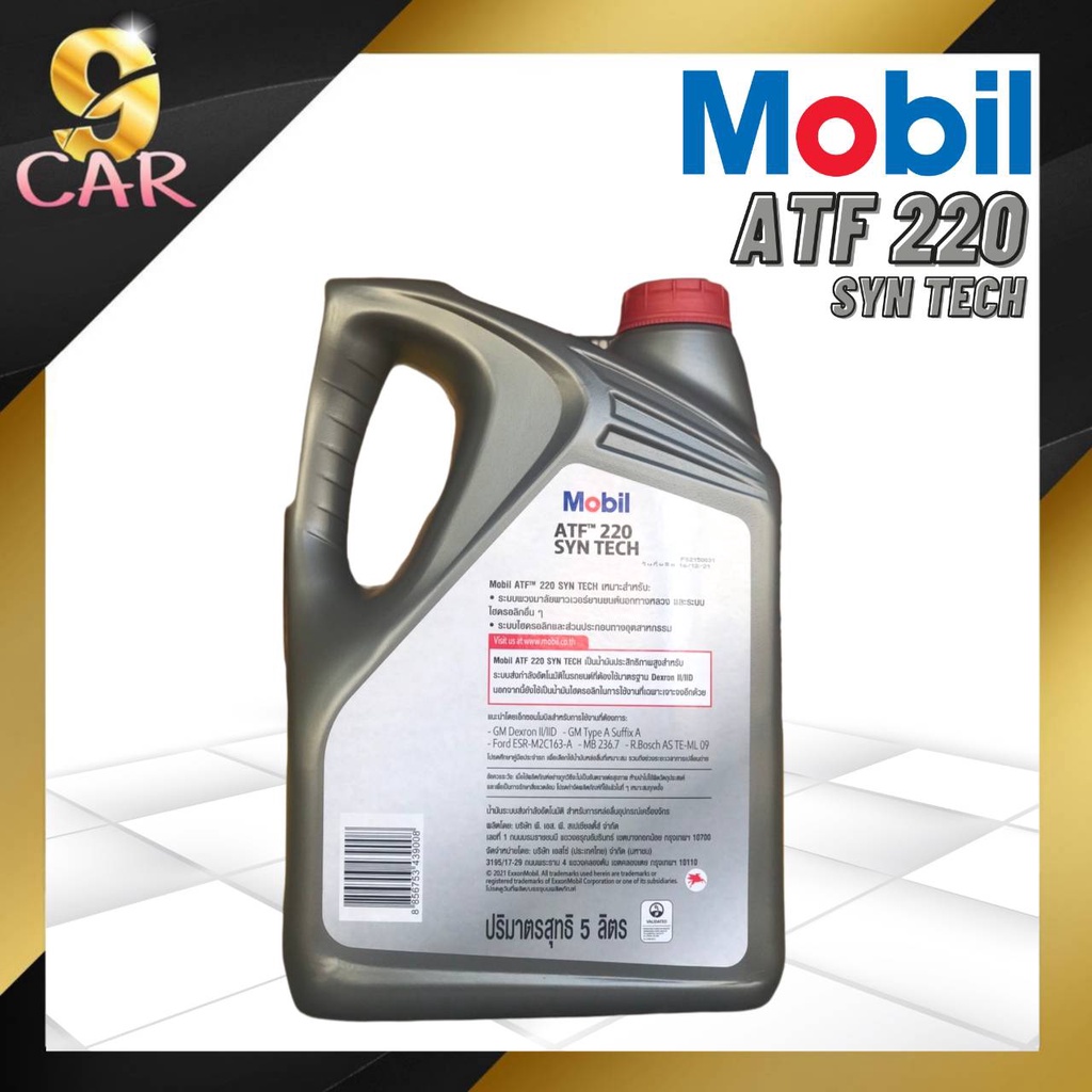 mobil-น้ำมันเกียร์ออโต้-atf-เอทีเอฟ-220-5l